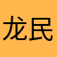 龙民勃勃