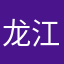 龙江三哥