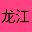 龙江冯