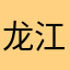 龙江老妖