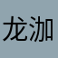 龙泇宇
