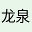 龙泉丽