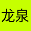 龙泉公园