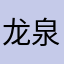 龙泉红虎