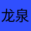 龙泉闲云