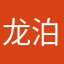 龙泊1111888