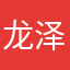 龙泽凛