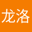龙洛樱