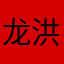 龙洪翼