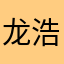 龙浩123