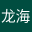 龙海人民