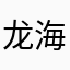 龙海峰