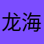 龙海生0920