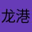 龙港麻将