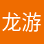 龙游爱好者一枚