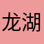 龙湖业主ˇ
