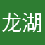 龙湖质检