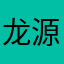 龙源2016