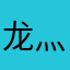 龙灬曦