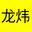 龙炜