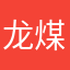 龙煤人