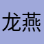 龙燕琪