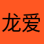 龙爱小靓仔