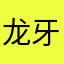 龙牙不是龙骑