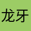 龙牙舞