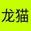 龙猫君·
