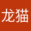 龙猫小姐。