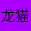 龙猫并不迷人