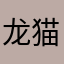 龙猫校园不下架不改名