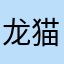 龙猫爱吃菜