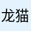 龙猫的泡泡