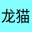龙猫降临