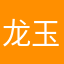 龙玉儿