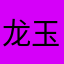 龙玉潇湘