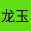 龙玉萧
