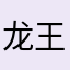 龙王山之魂