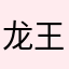龙王wkh