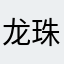 龙珠五粮液