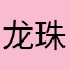 龙珠已被删除