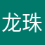 龙珠龙珠龙珠传奇