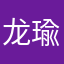 龙瑜冲