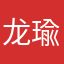 龙瑜瑜