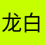 龙白泽