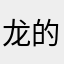 龙的传人1257