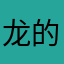 龙的国都