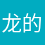 龙的天空v v v v v